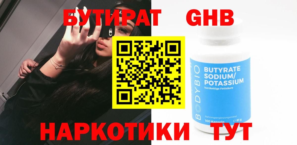 БУТИРАТ  БУТИРАТ жидкий экстази  Вход с VPN  Тында 