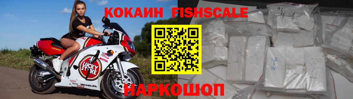 Кокаин Fish Scale Тында